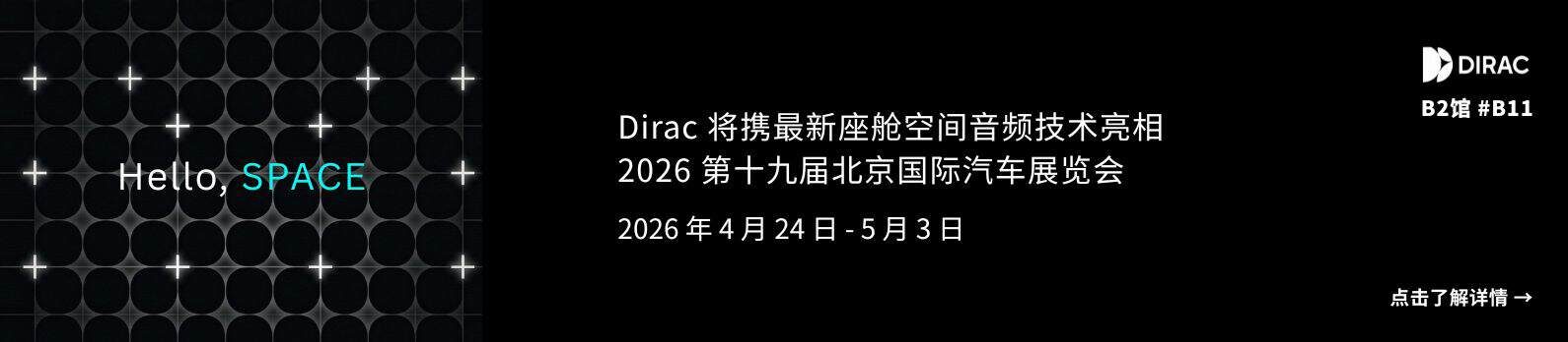 Dirac 将携最新座舱空间音频技术亮相 2026 第十九届北京国际汽车展览会 Dirac 将携最新座舱空间音频技术亮相 2026 第十九届北京国际汽车展览会